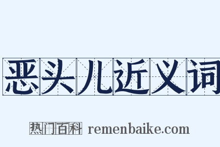 恶头儿近义词是什么意思的图片